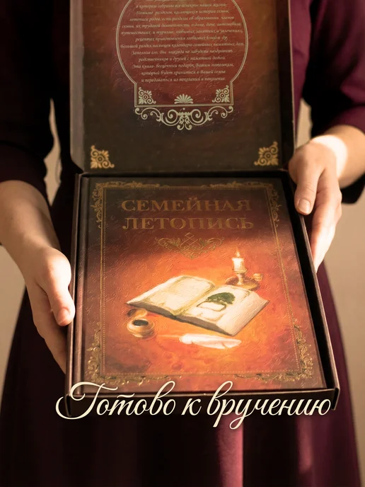 Арт-студия Классик Семейная летопись в подарочной коробке подарок для семьи, вариант, фото 2
