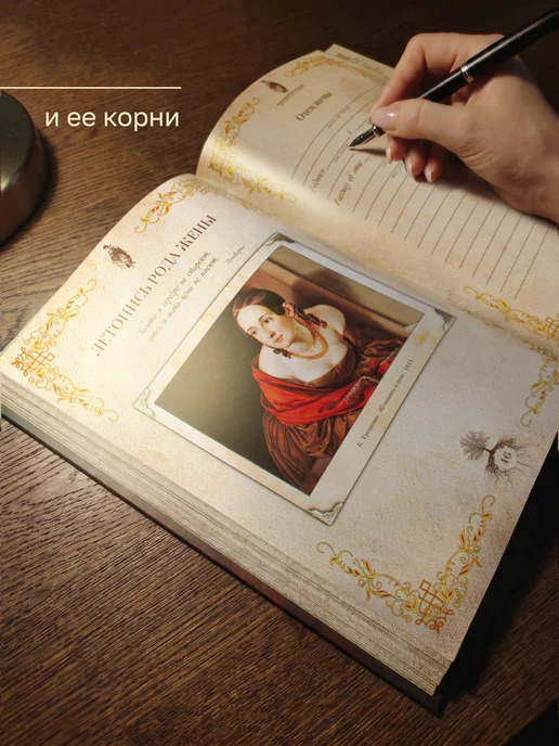 Арт-студия Классик Семейная летопись в подарочной коробке подарок для семьи, вариант, фото 7
