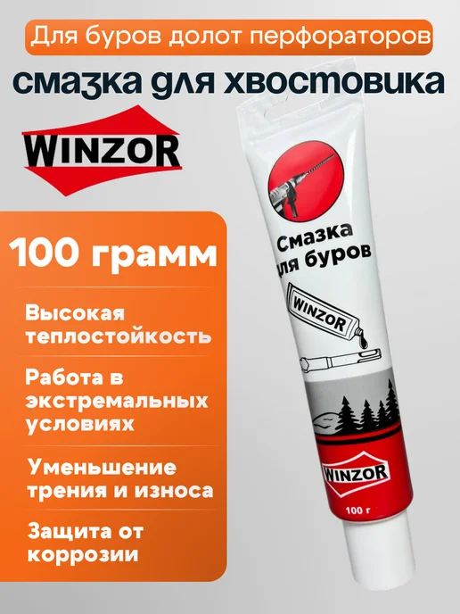 Winzor Смазка Винзор для хвостовика бура перфоратора отбойника, вариант