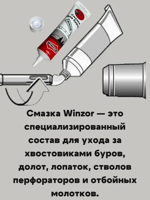 Winzor Смазка Винзор для хвостовика бура перфоратора отбойника, вариант, фото 2