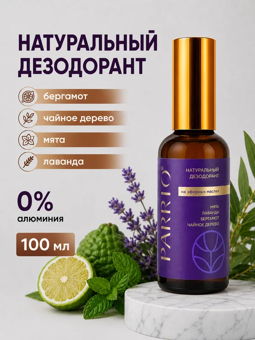 Parrio Натуральный дезодорант спрей от запаха пота, 100 мл