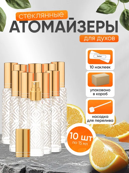Perfume_Empire Атомайзер для духов 50 мл флакон с распылителем 1 шт, 10 шт, 15 мл