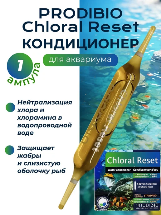 Prodibio Кондиционер для аквариума 1 ампула, вариант