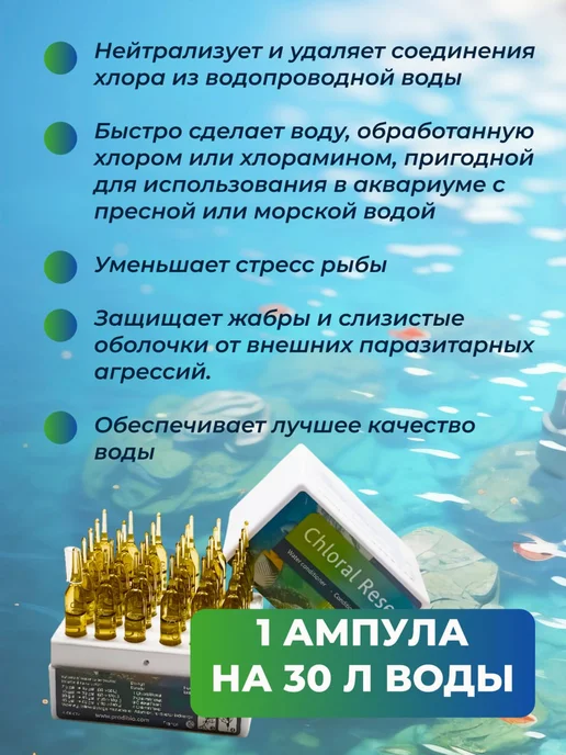 Prodibio Кондиционер для аквариума 1 ампула, вариант, фото 4