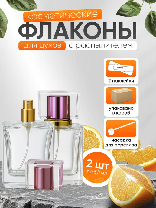Perfume_Empire Атомайзер для духов 50 мл флакон с распылителем 1 шт, 50 мл, 2 шт