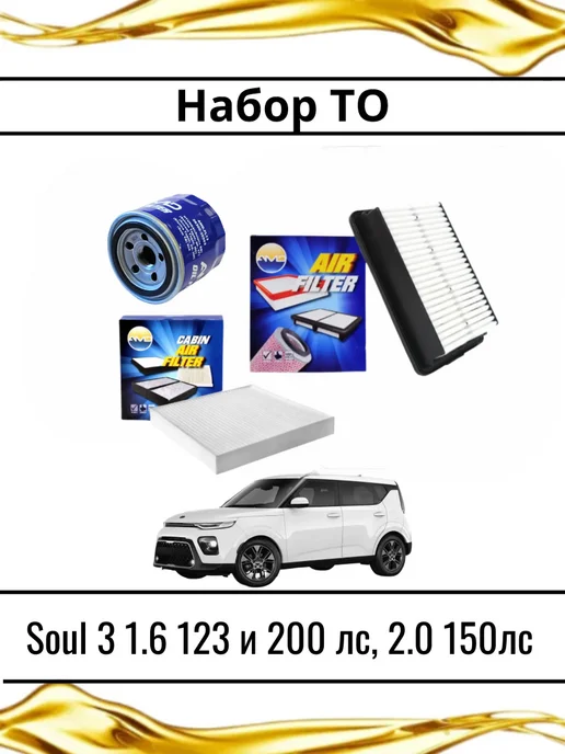 Комплект фильтров для Kia Soul 3 1.6 123 и 200 лс, 2.0 150, вариант