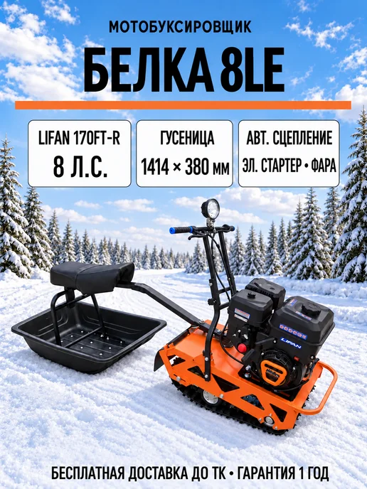 ТЕХНОМОТОРФ Мотобуксировщик Белка - 8LE л.с, с электростартером, оранжевый