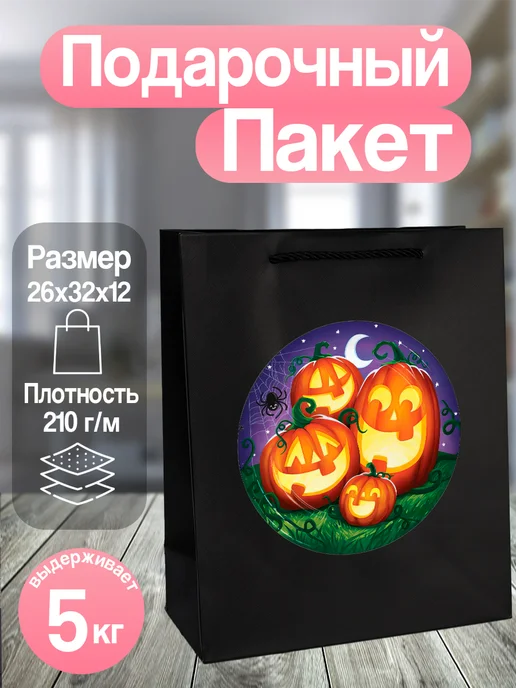 Allure Gift Подарочный пакет Хэллоуин, черный