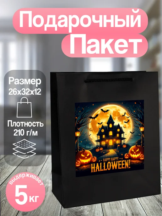 Allure Gift Подарочный пакет Хэллоуин, черный