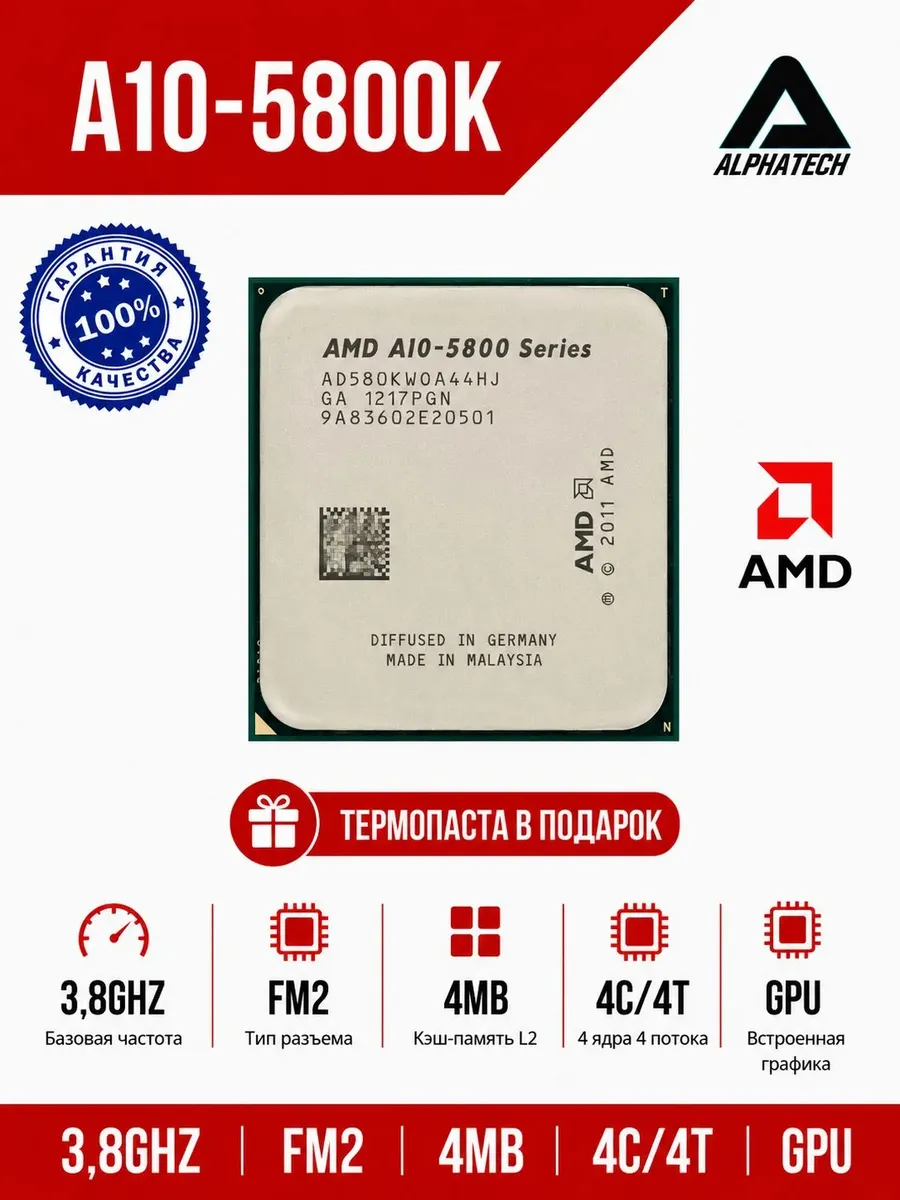 Процессор A10 5800K