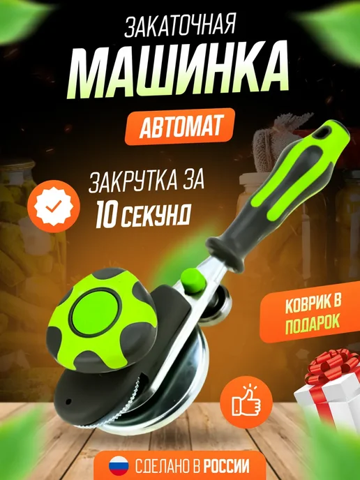 Закаточная машинка оригинал, зеленый
