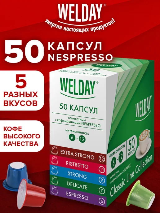 WELDAY Кофе в капсулах для кофемашины Nespresso, 50 порций 5 вкусов, вариант, фото 2