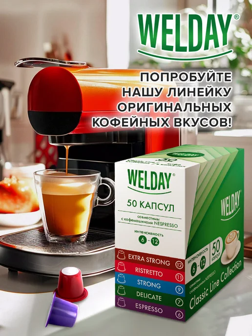 WELDAY Кофе в капсулах для кофемашины Nespresso, 50 порций 5 вкусов, вариант, фото 3