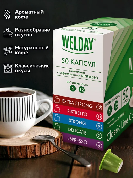WELDAY Кофе в капсулах для кофемашины Nespresso, 50 порций 5 вкусов, вариант, фото 4