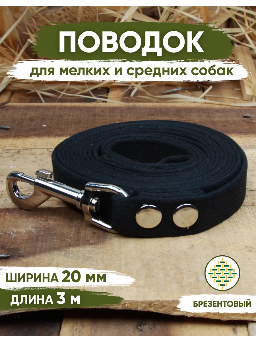 Поводок для собак брезентовый черный 3м