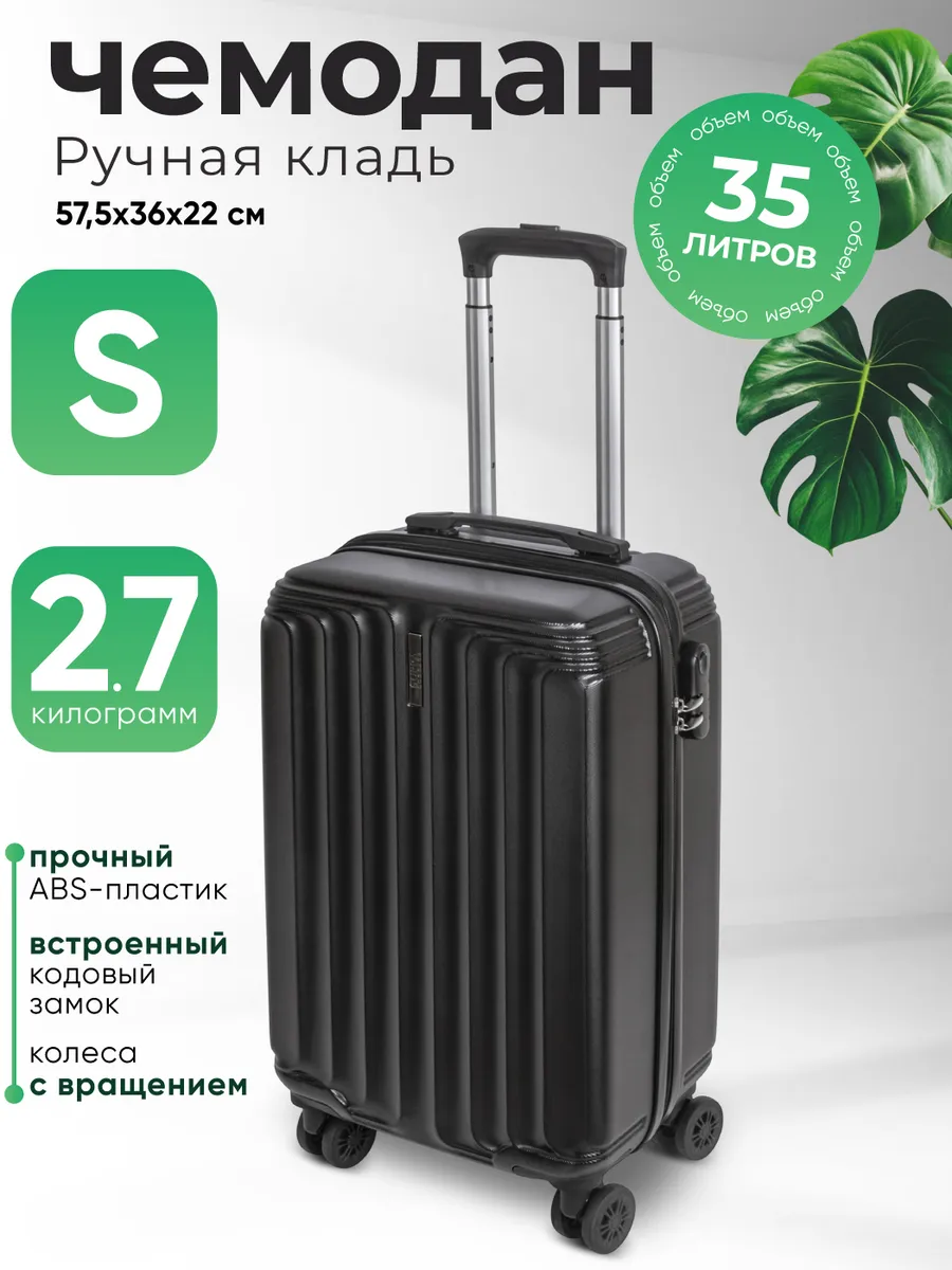 Чемодан легкий S ручная кладь на колесах
