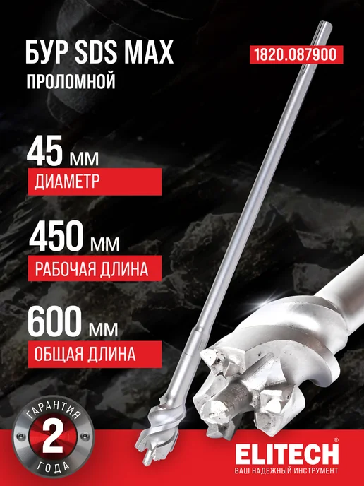 ELITECH Бур SDS-max 45х600, 45x600