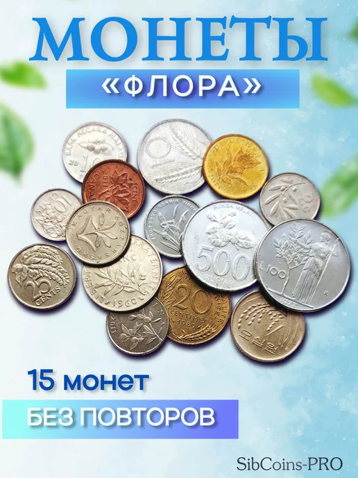 SibCoins-PRO Набор иностранных монет "Флора" (15 шт), 15 шт