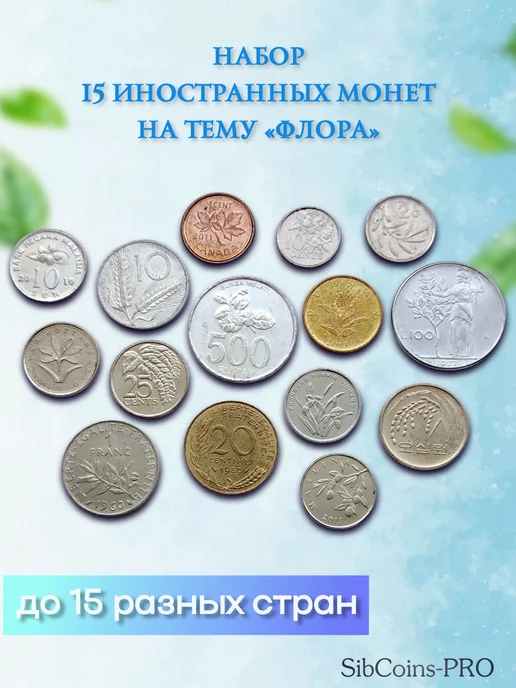 SibCoins-PRO Набор иностранных монет "Флора" (15 шт), 15 шт, фото 2