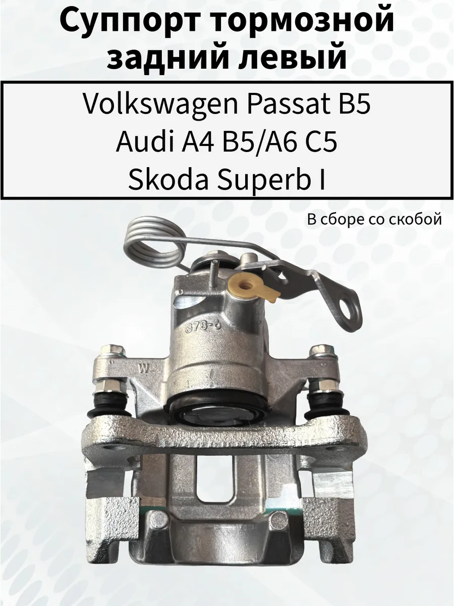 Суппорт задний левый VW B5 Audi A4 B5 A6 C5 Skoda Superb I