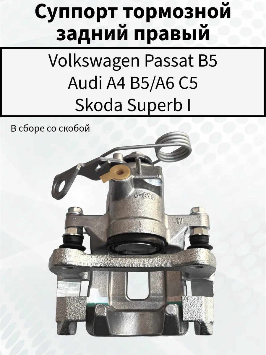 Суппорт задний правый VW B5 Audi A4 B5 A6 C5 Skoda Superb I
