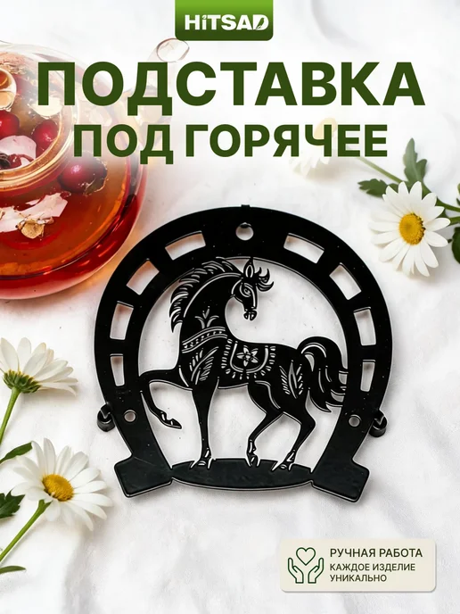 HITSAD Подставка под горячее Подкова металл, черный