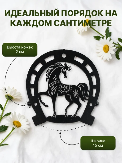 HITSAD Подставка под горячее Подкова металл, черный, фото 2
