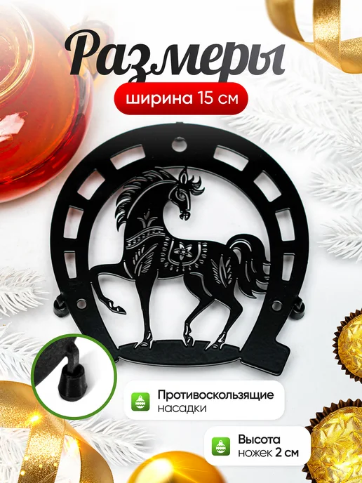 HITSAD Подставка под горячее Подкова металл, черный, фото 5