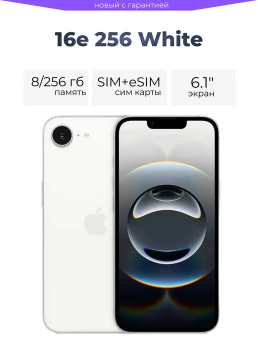 Смартфон Apple iPhone 16E 256 ГБ, белый