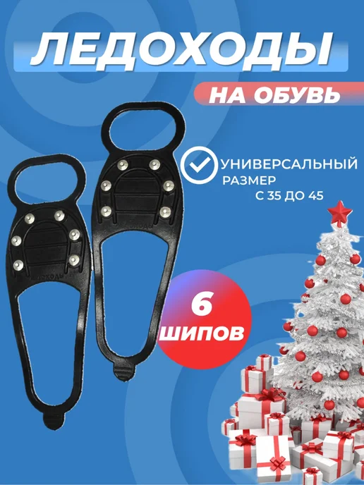 Антискользящие накладки на обувь, черный