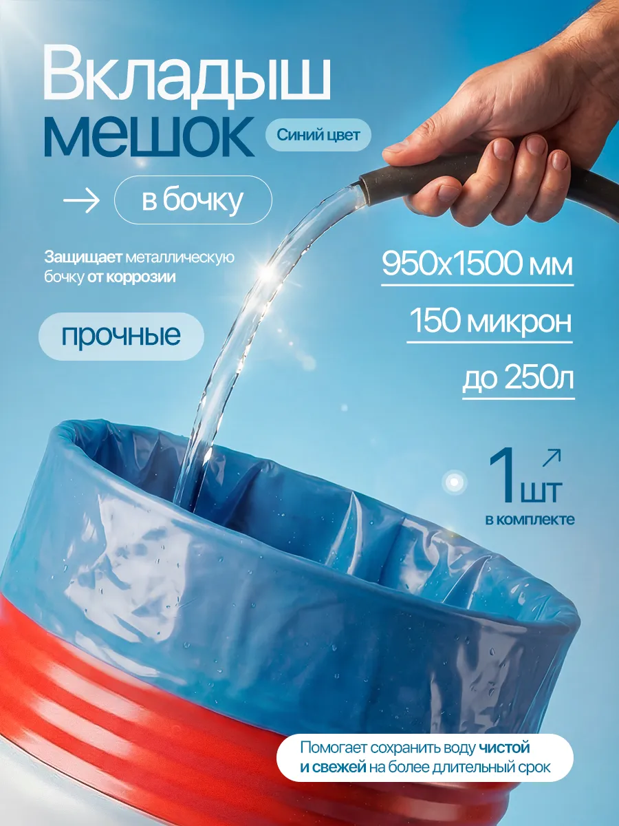 Мешок вкладыш в бочку 250 л 150 мкм 1 шт