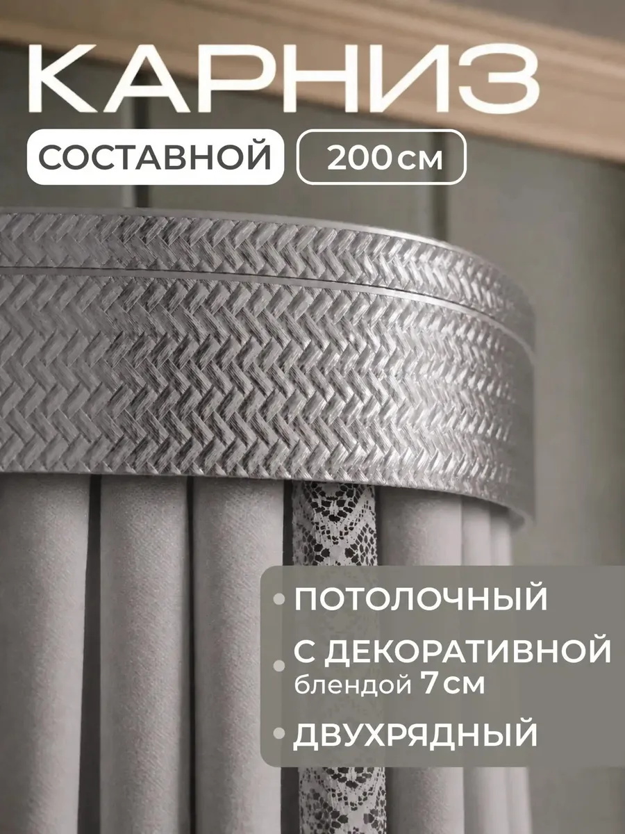 Карниз для штор Денвер 200 см серебристый