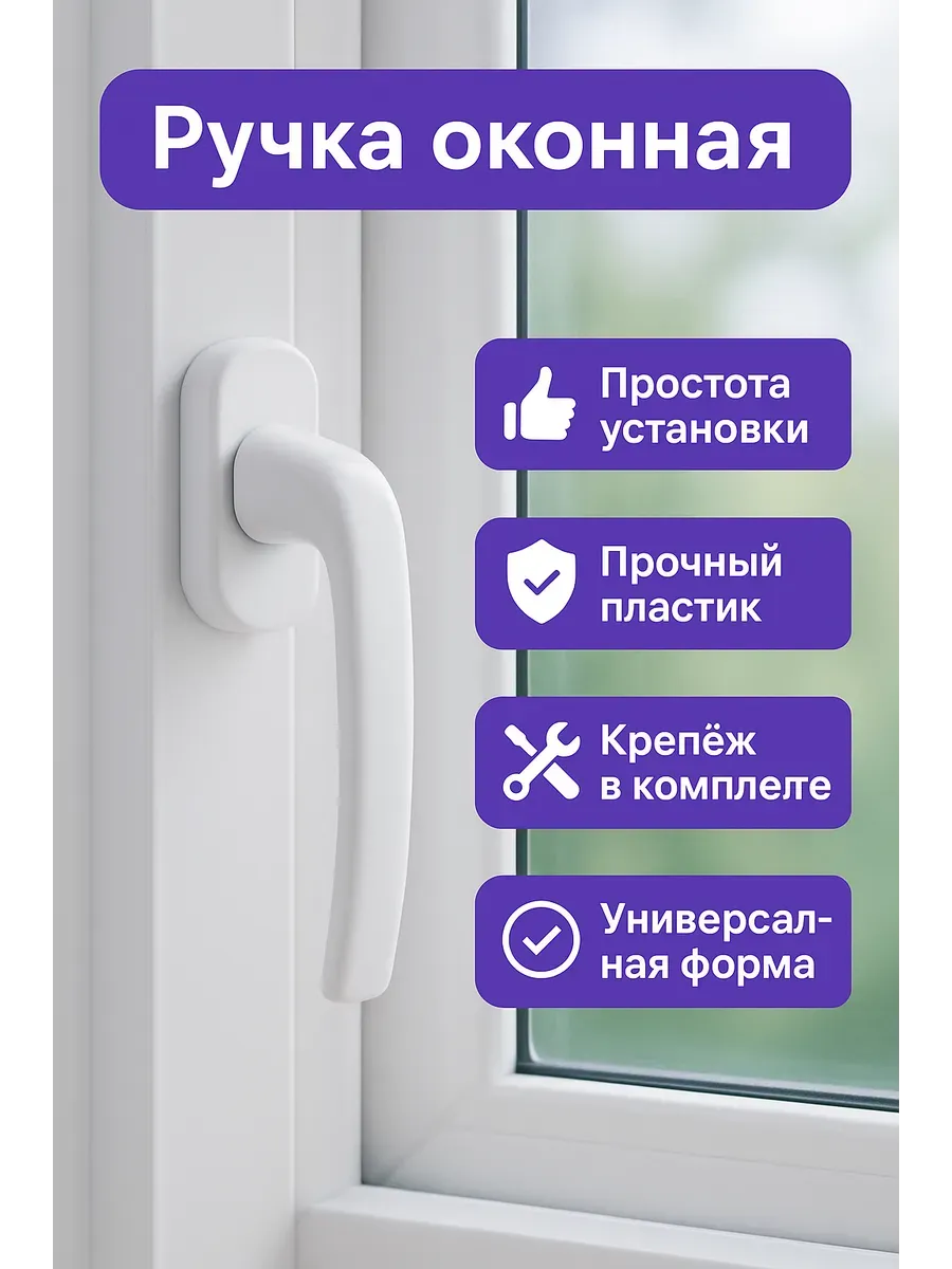 Ручка оконная поворотная