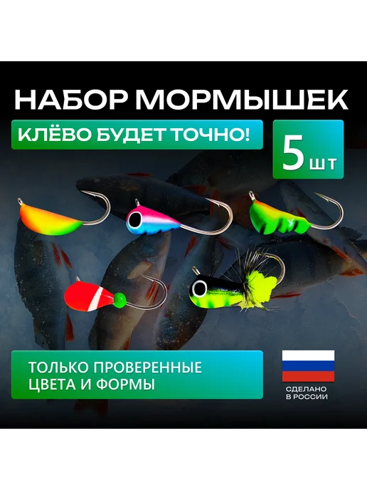 Русская Рыбалка Мормышки вольфрамовые для зимней рыбалки набор 9шт, 5 шт