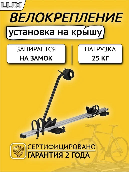 LUX Велокрепление на крышу Profi, вариант