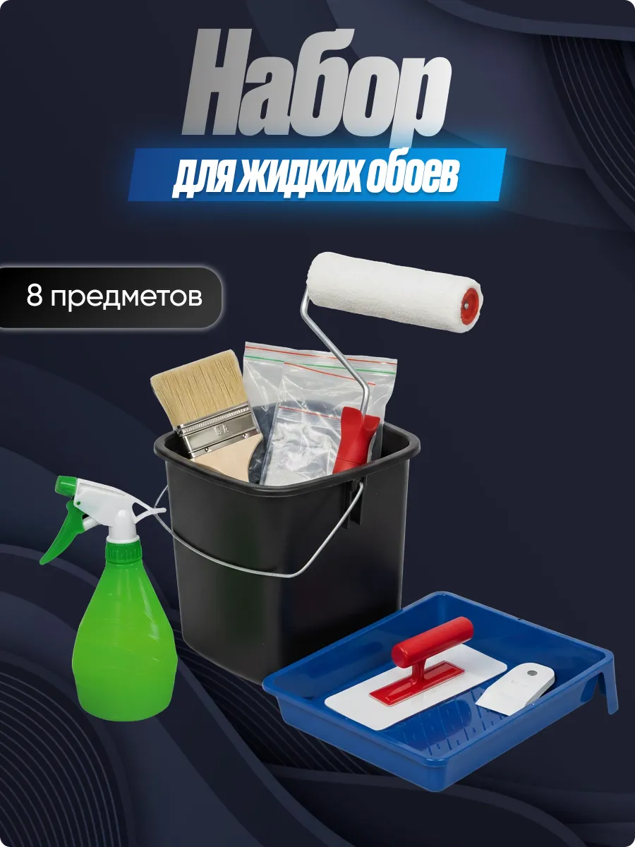 Набор для нанесения жидких обоев, 8 предметов