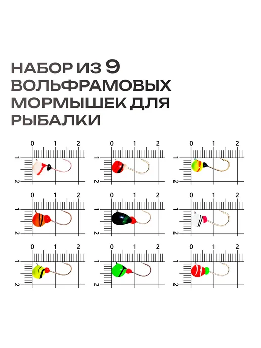 Русская Рыбалка Мормышки вольфрамовые для зимней рыбалки набор 9шт, 9 шт, фото 3