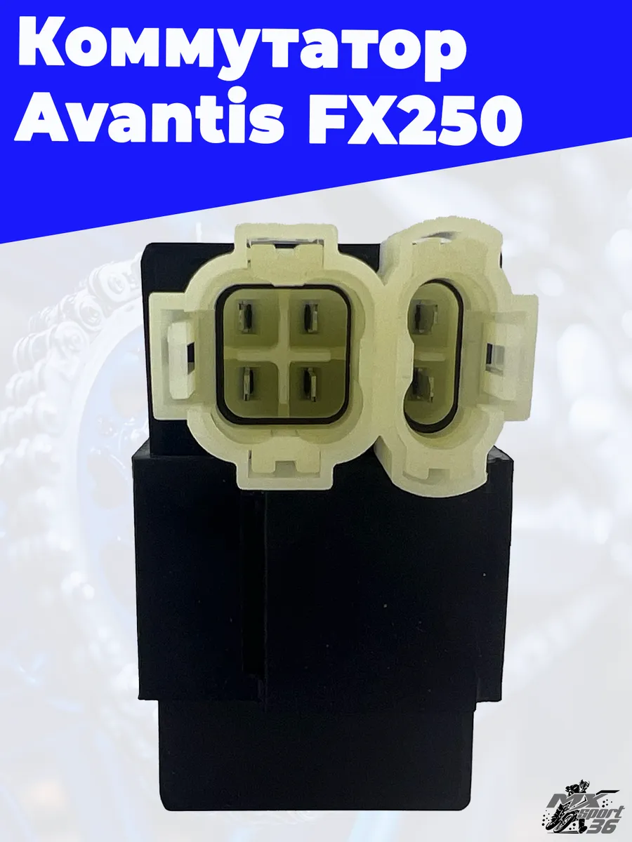 Коммутатор Avantis FX250, 250lux (AC CDI)