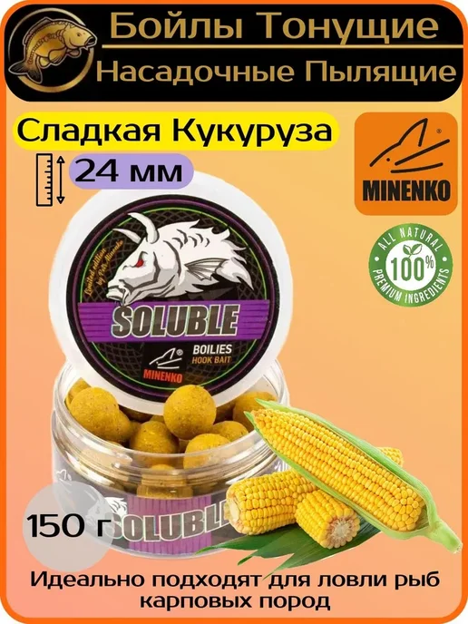 Carp Premium Бойлы пылящие 24 мм Сладкая Кукуруза Soluble 150 г, 150 г