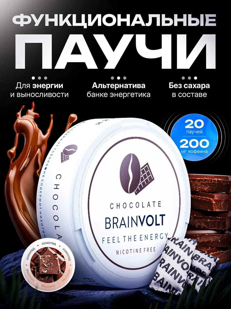 Кофеиновые Энергетические паучи со вкусом шоколада