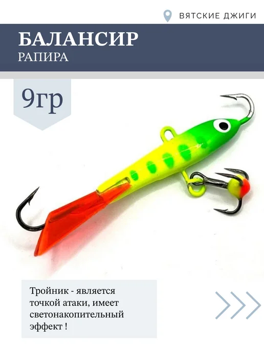 Вятские Джиги Балансиры для зимней рыбалки Рапира 9гр, 2шт, 9 г, 2 шт, фото 4