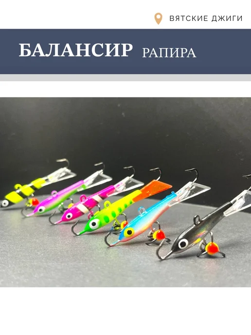 Вятские Джиги Балансиры для зимней рыбалки Рапира 9гр, 2шт, 9 г, 2 шт, фото 6