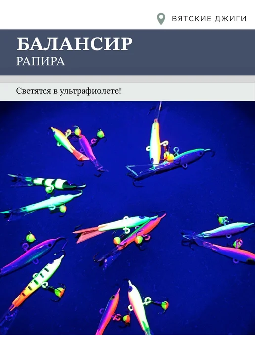 Вятские Джиги Балансиры для зимней рыбалки Рапира 9гр, 2шт, 14 г, 2 шт, фото 3