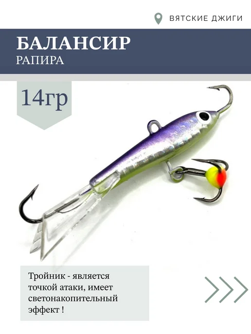 Вятские Джиги Балансиры для зимней рыбалки Рапира 9гр, 2шт, 14 г, 2 шт, фото 4