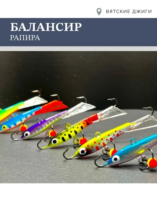 Вятские Джиги Балансиры для зимней рыбалки Рапира 9гр, 2шт, 14 г, 2 шт, фото 6
