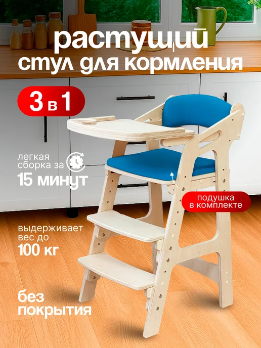 ВРЕМЯ_РАСТИ Растущий стул для кормления со съемным столиком и подушками, вариант