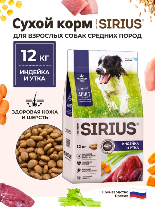 Сухой корм SIRIUS для собак, индейка, утка, 12 кг