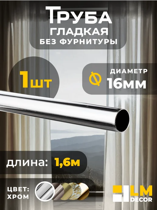 LM Decor Штанга для карниза гладкая 16мм 140 см БЕЛОЕ ЗОЛОТО, серый