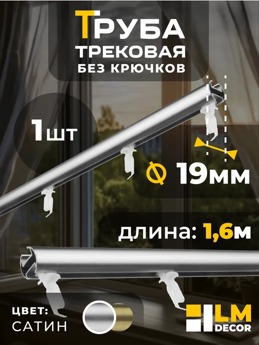 LM Decor Штанга для карниза трековая 19мм 160 см САТИН, серый
