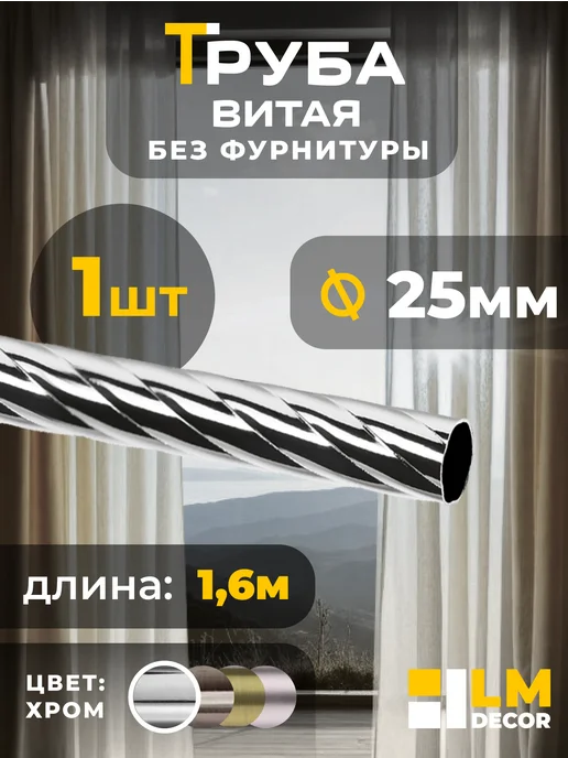 LM Decor Штанга для карниза витая 25мм 160 см ХРОМ, серый